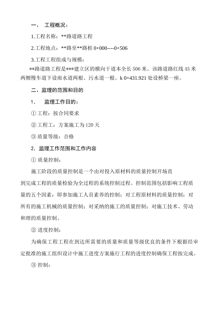 市政工程路的监理规划_第1页