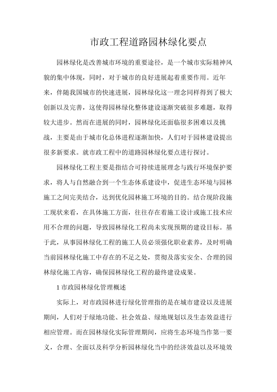 市政工程道路园林绿化要点_第1页