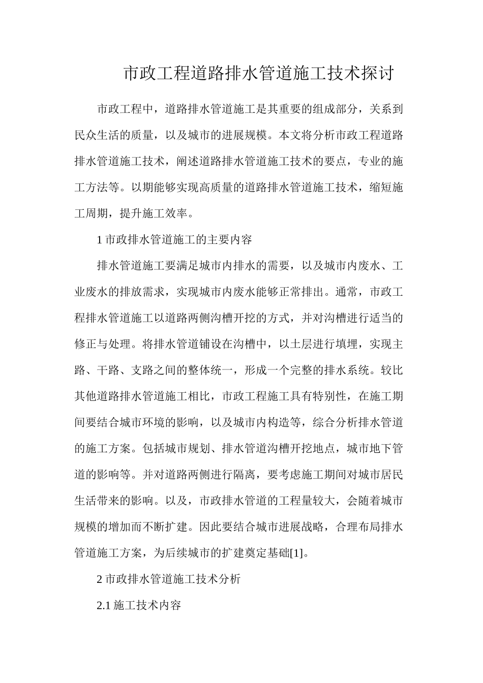 市政工程道路排水管道施工技术探讨_第1页