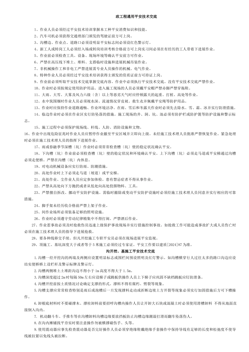 市政工程通用安全技术交底_第1页