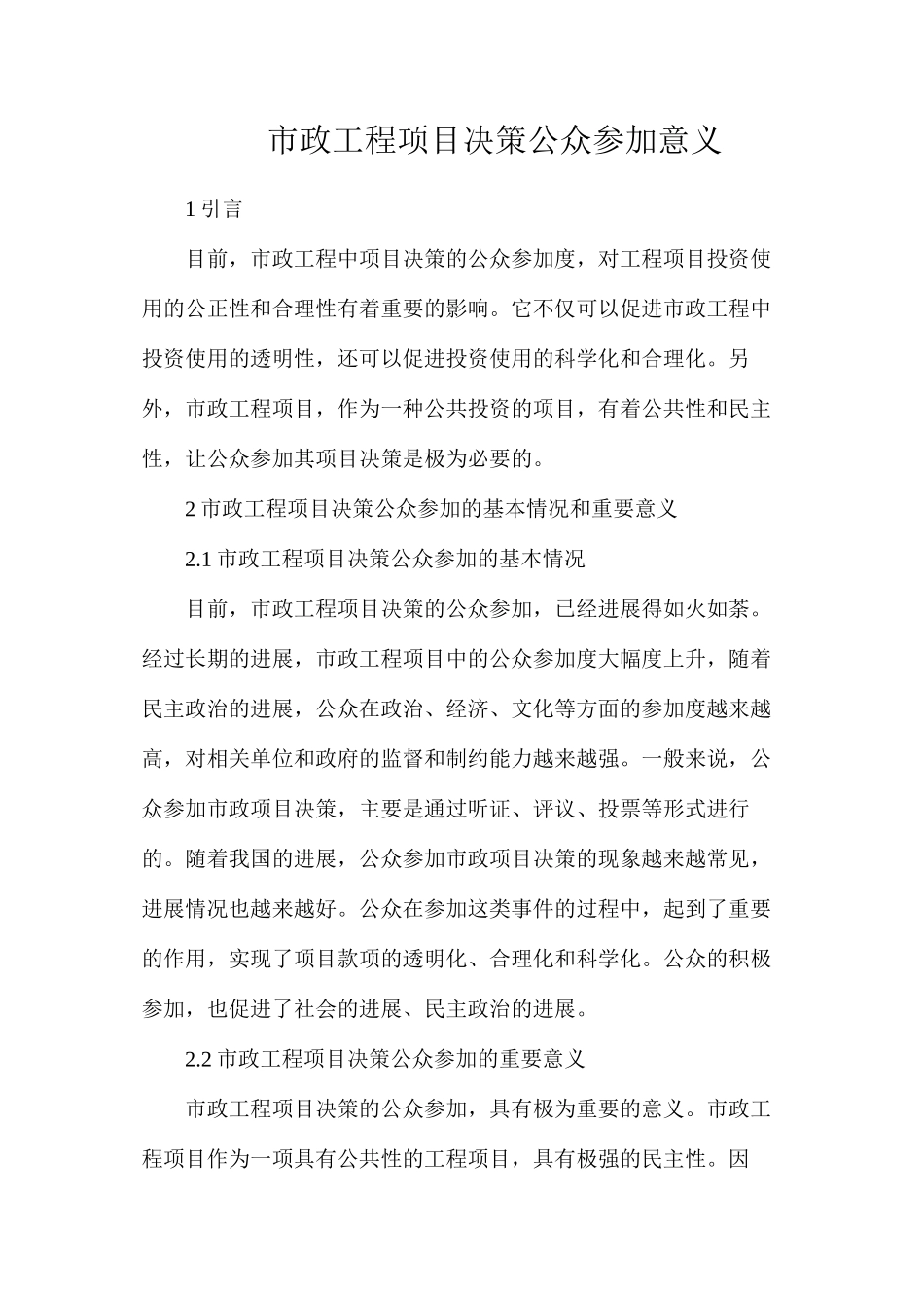 市政工程项目决策公众参与意义_第1页