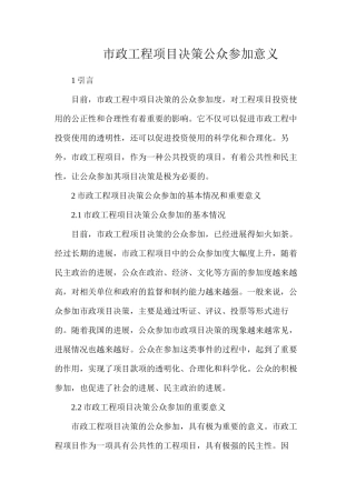 市政工程项目决策公众参与意义