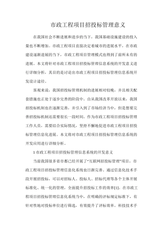 市政工程项目招投标管理意义