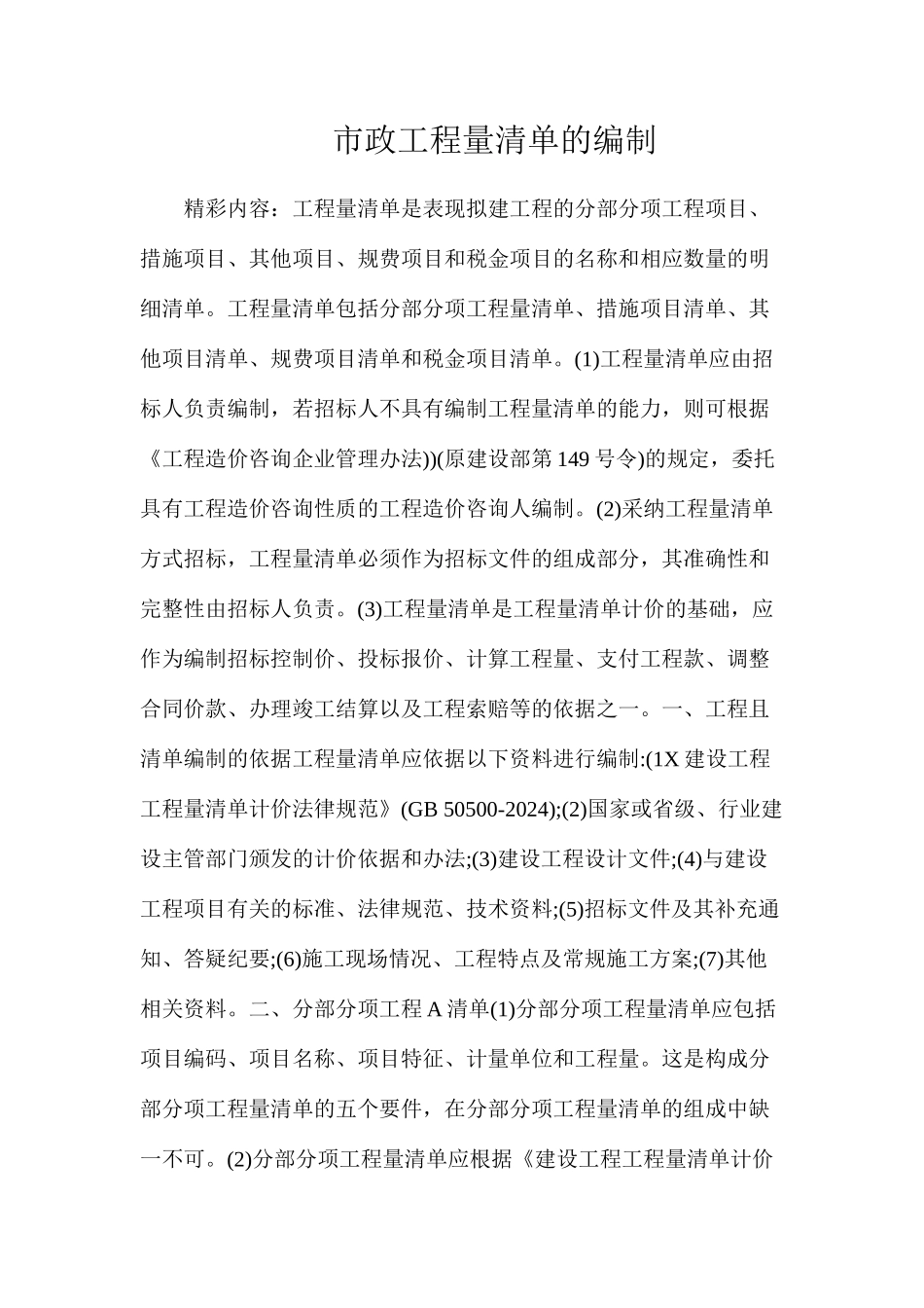 市政工程量清单的编制_第1页