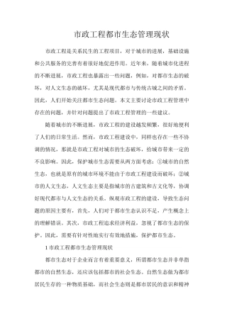 市政工程都市生态管理现状