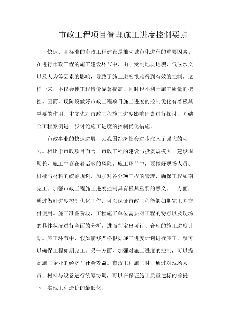 市政工程项目管理施工进度控制要点_第1页