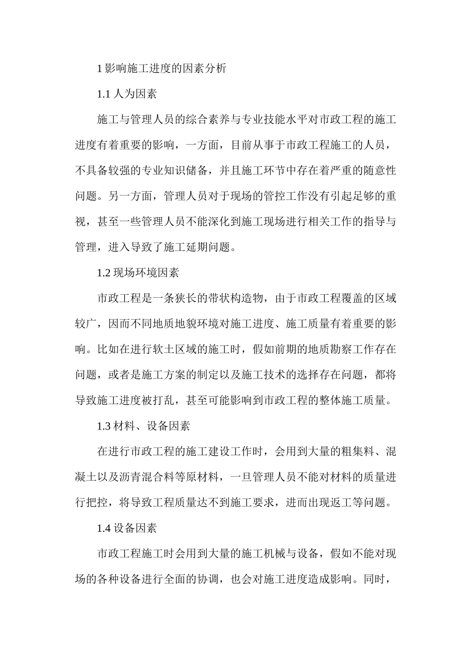 市政工程项目管理施工进度控制要点_第2页