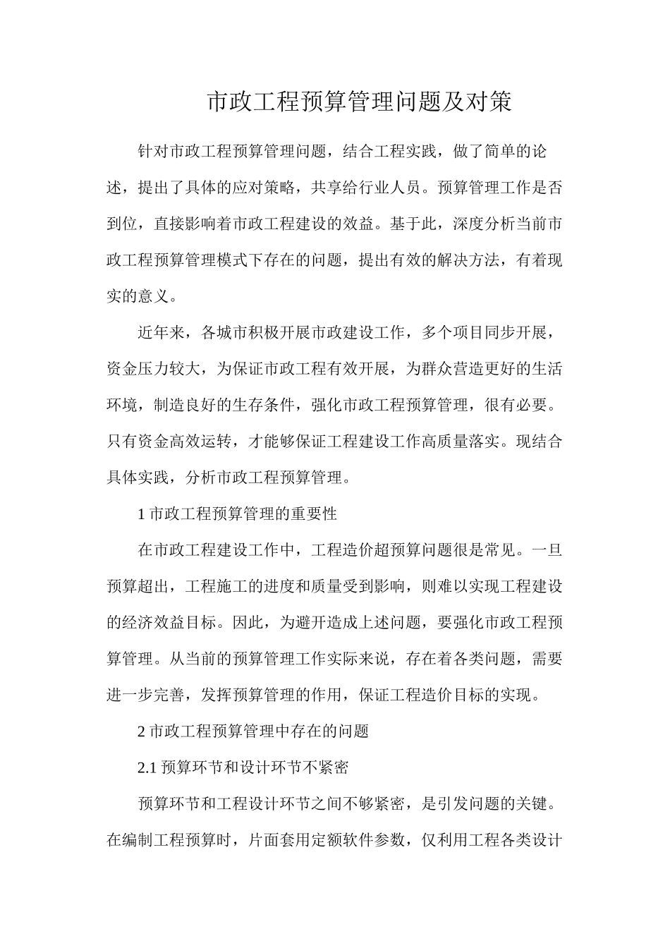 市政工程预算管理问题及对策_第1页