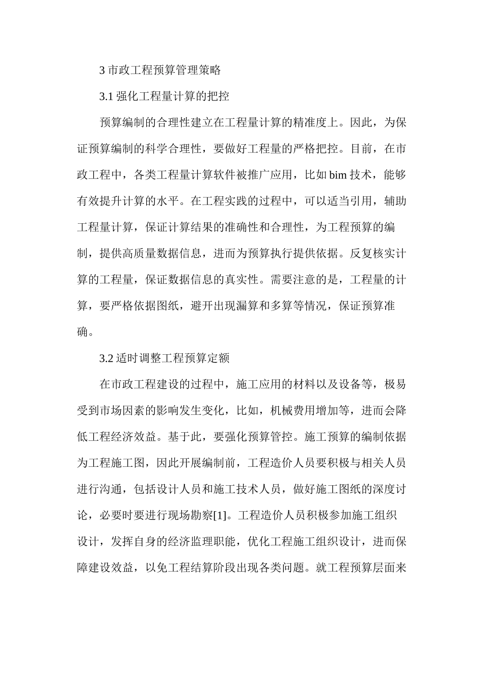 市政工程预算管理问题及对策_第3页