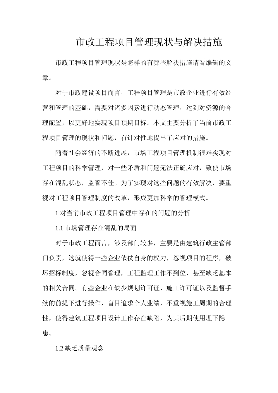 市政工程项目管理现状与解决措施_第1页