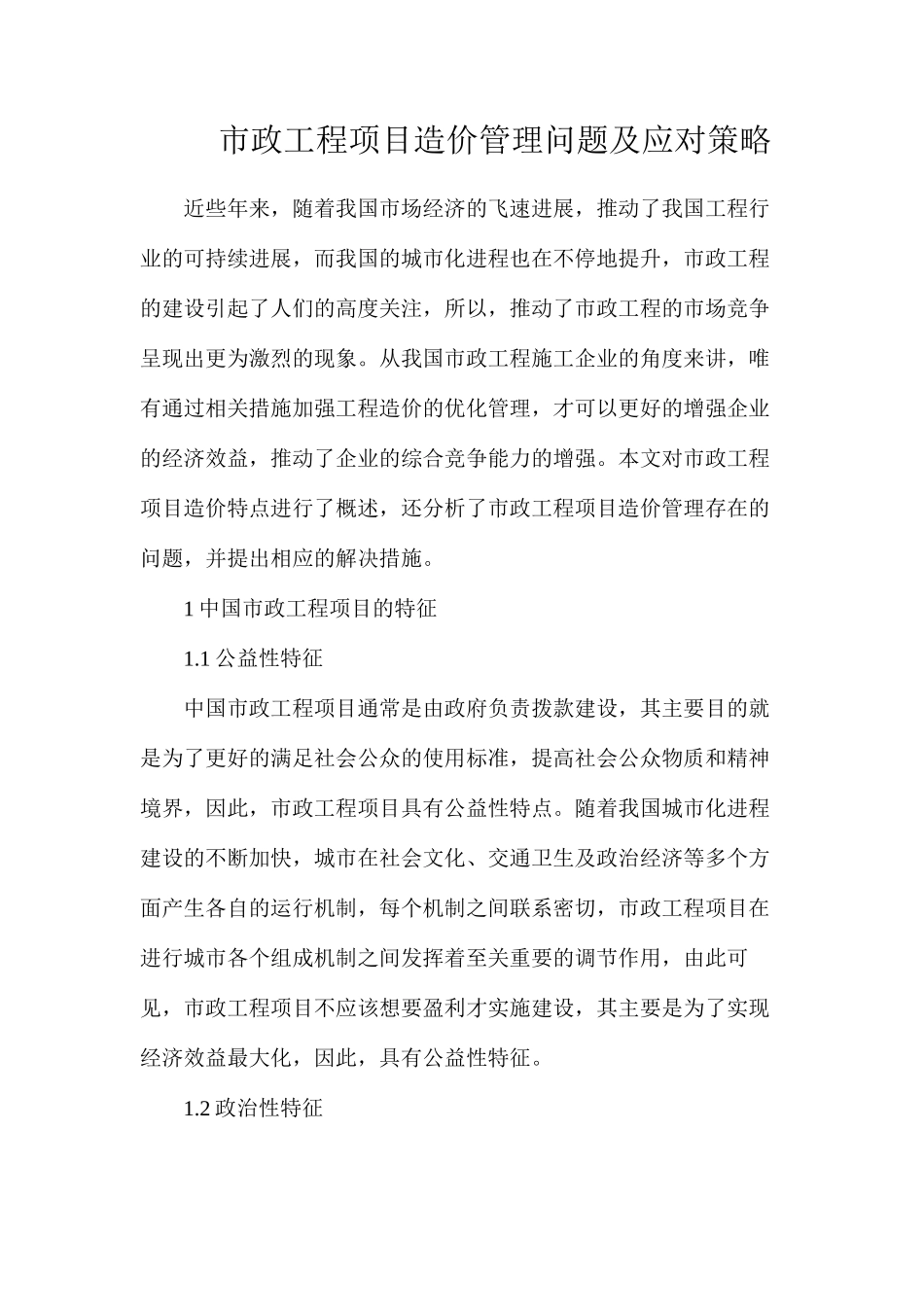 市政工程项目造价管理问题及应对策略_第1页