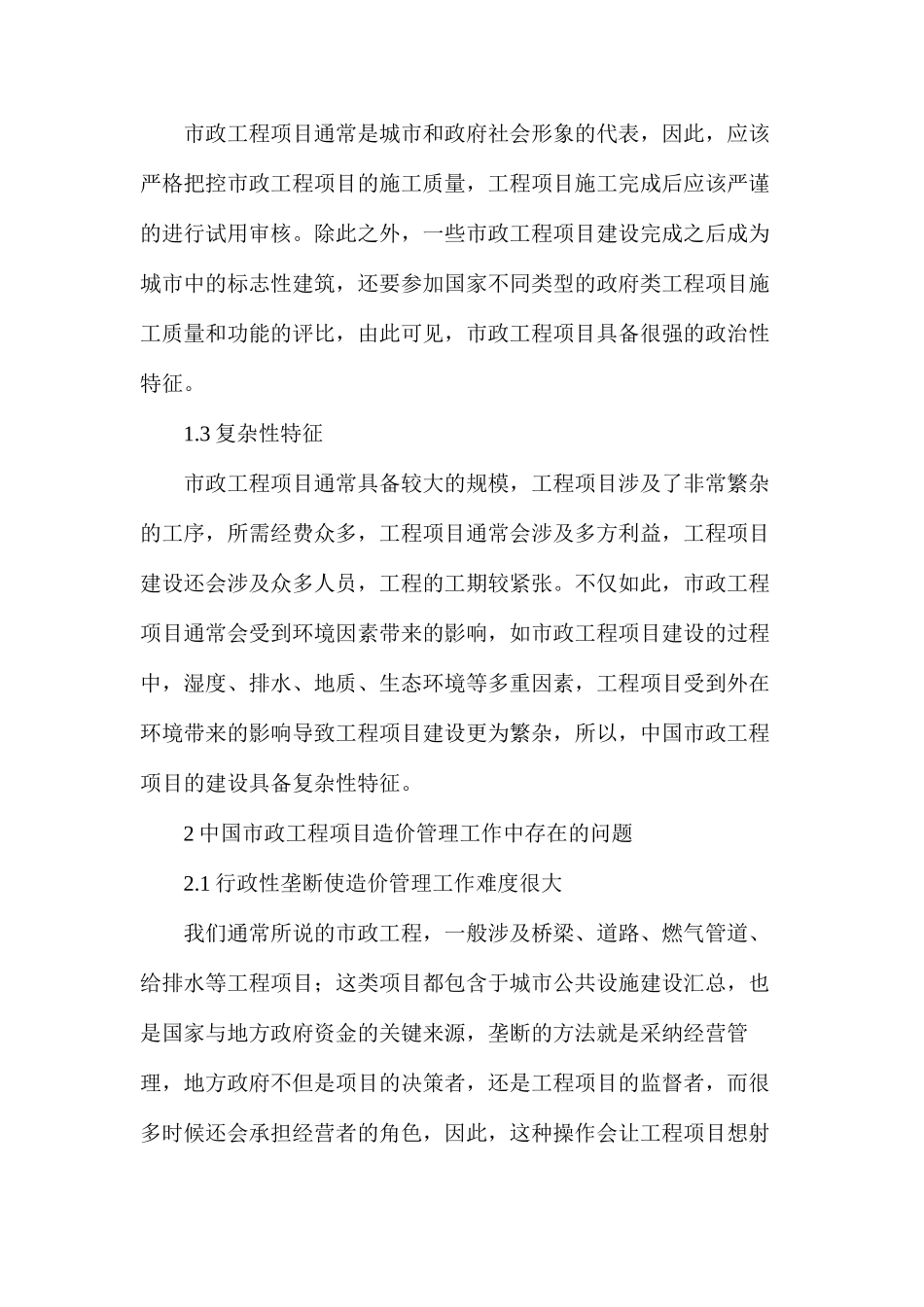 市政工程项目造价管理问题及应对策略_第2页