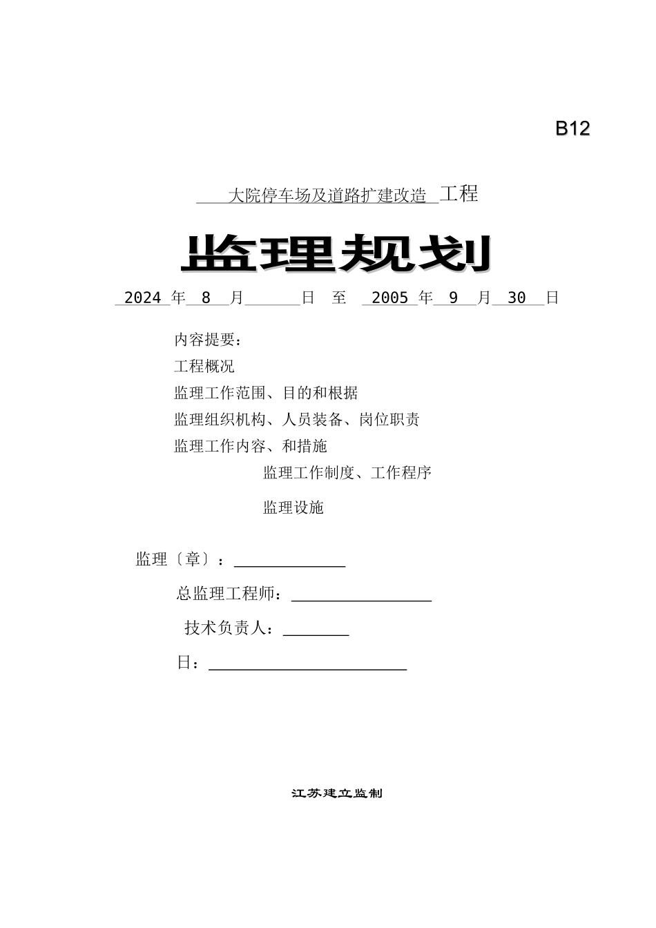 市政府机关大院停车场及道路扩改监理规划_第1页