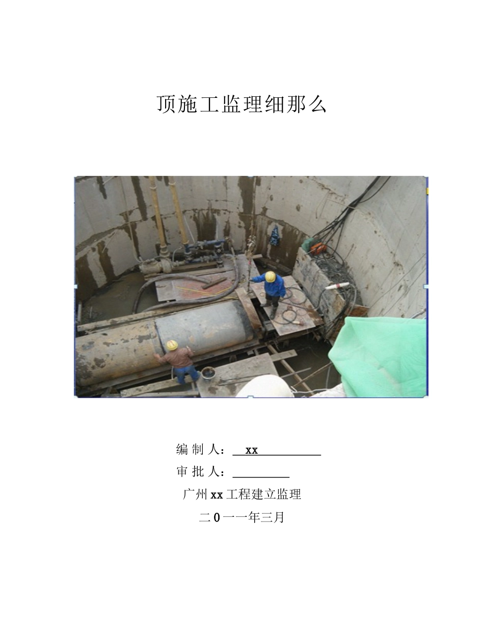 市政工程顶管施工监理细则_第1页