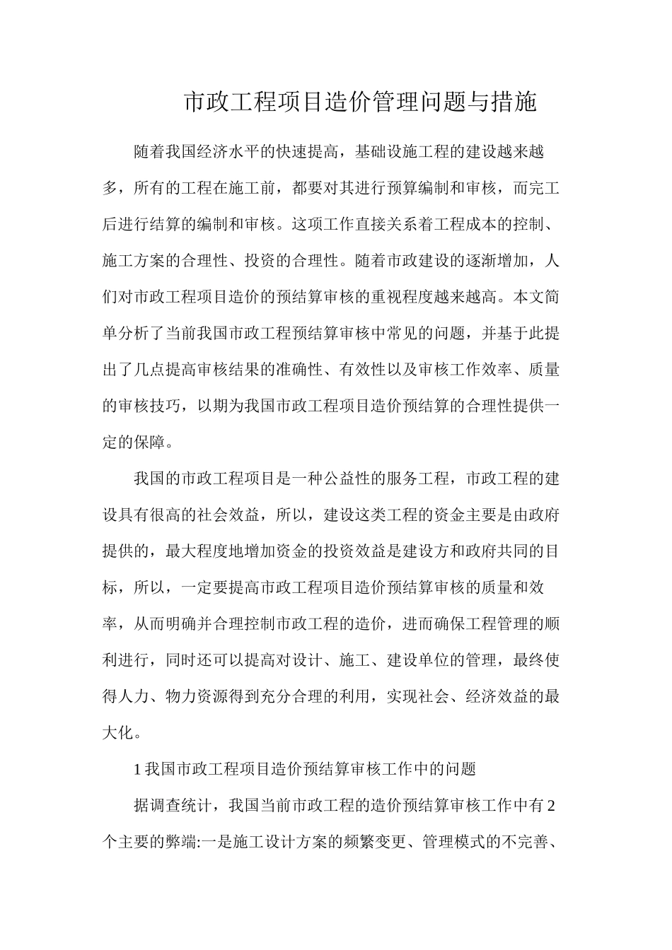 市政工程项目造价管理问题与措施_第1页