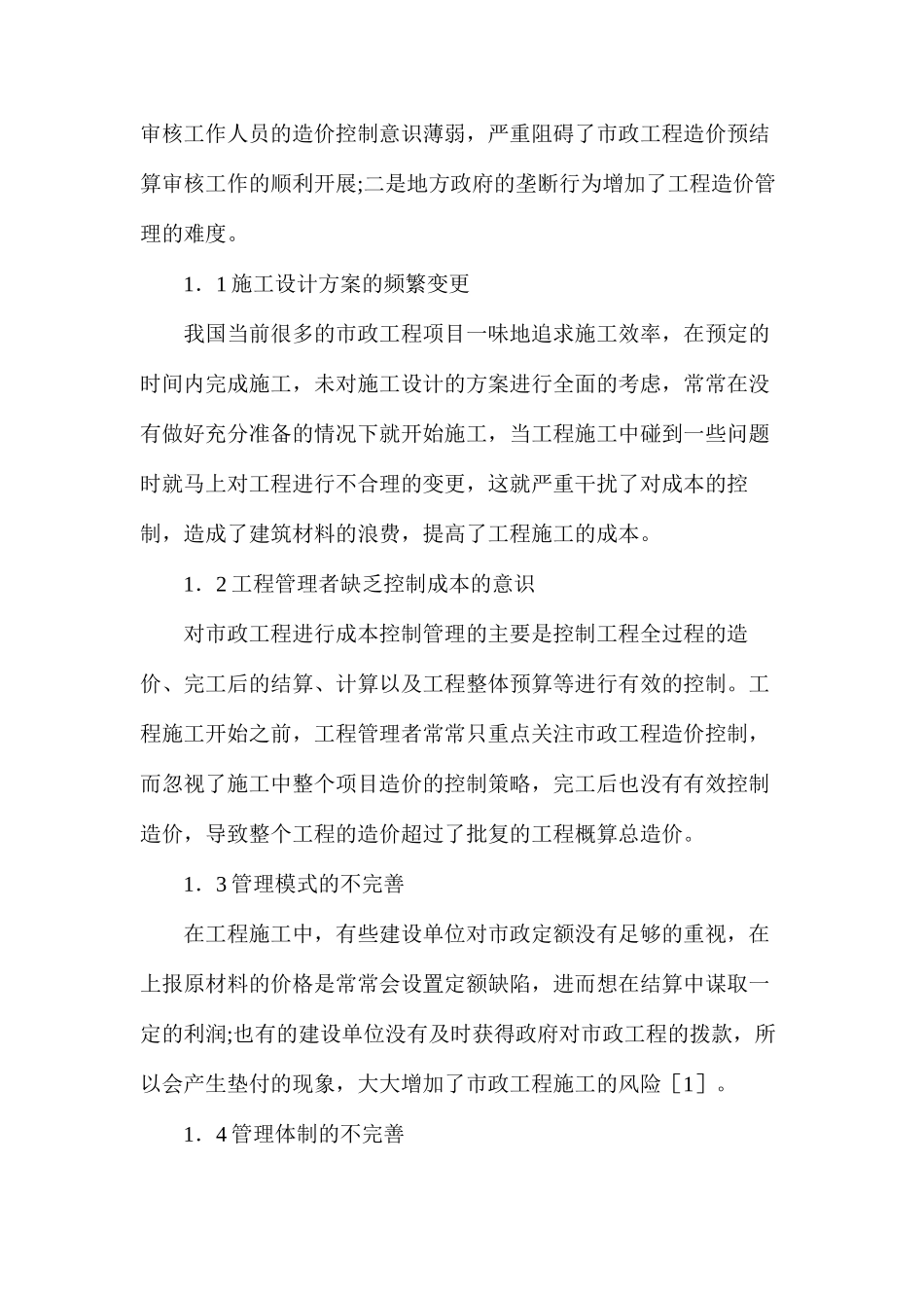 市政工程项目造价管理问题与措施_第2页