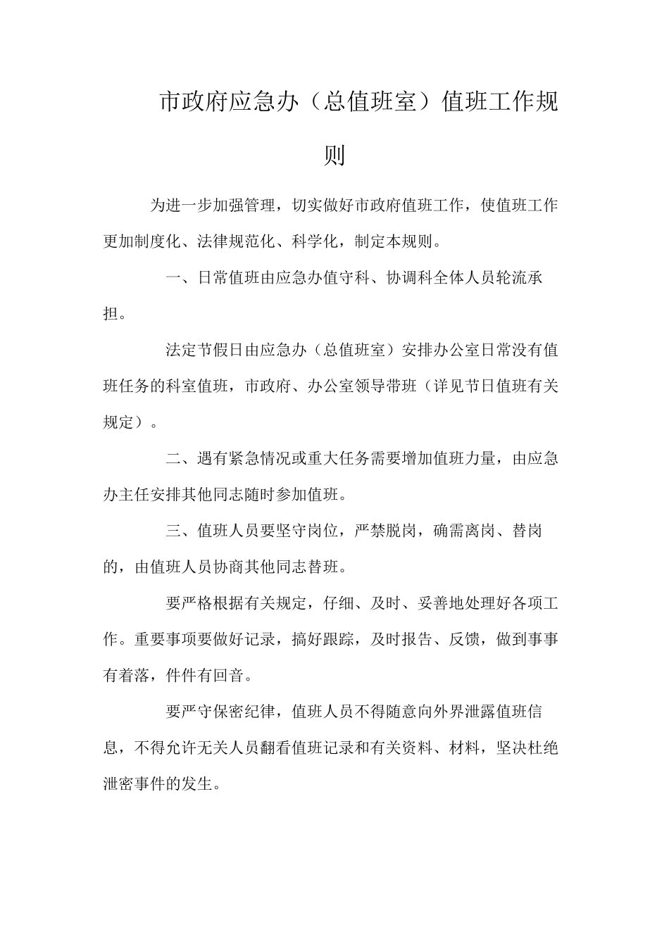 市政府应急办（总值班室）值班工作规则_第1页