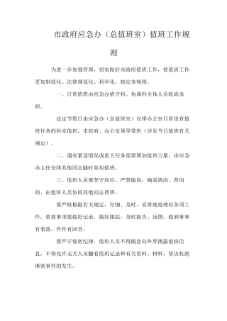 市政府应急办（总值班室）值班工作规则