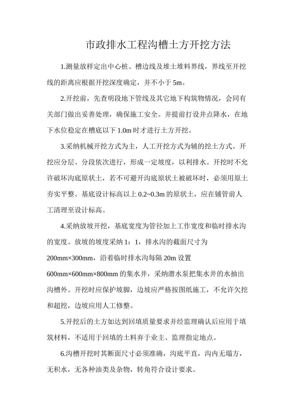 市政排水工程沟槽土方开挖方法_第1页