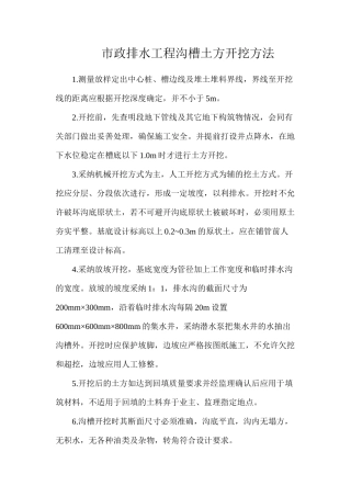 市政排水工程沟槽土方开挖方法