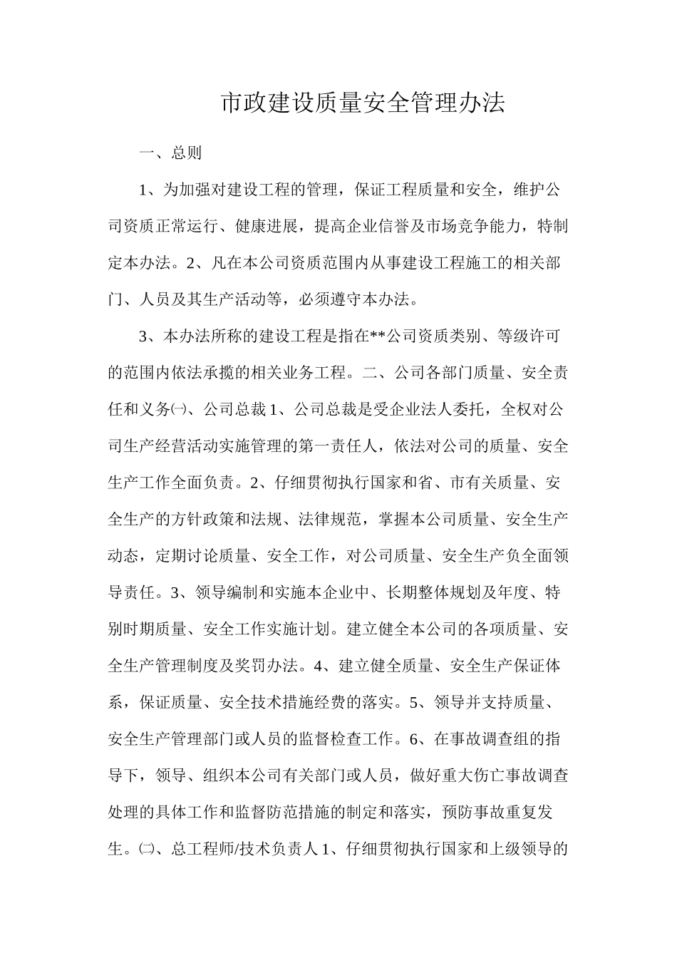 市政建设质量安全管理办法_第1页