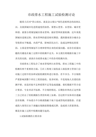 市政排水工程施工试验检测研究