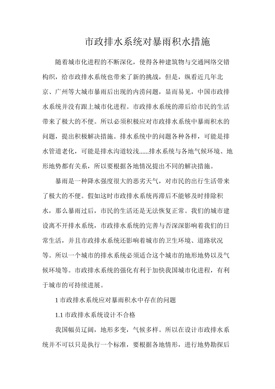 市政排水系统对暴雨积水措施_第1页
