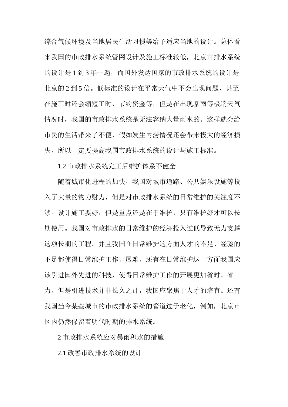 市政排水系统对暴雨积水措施_第2页