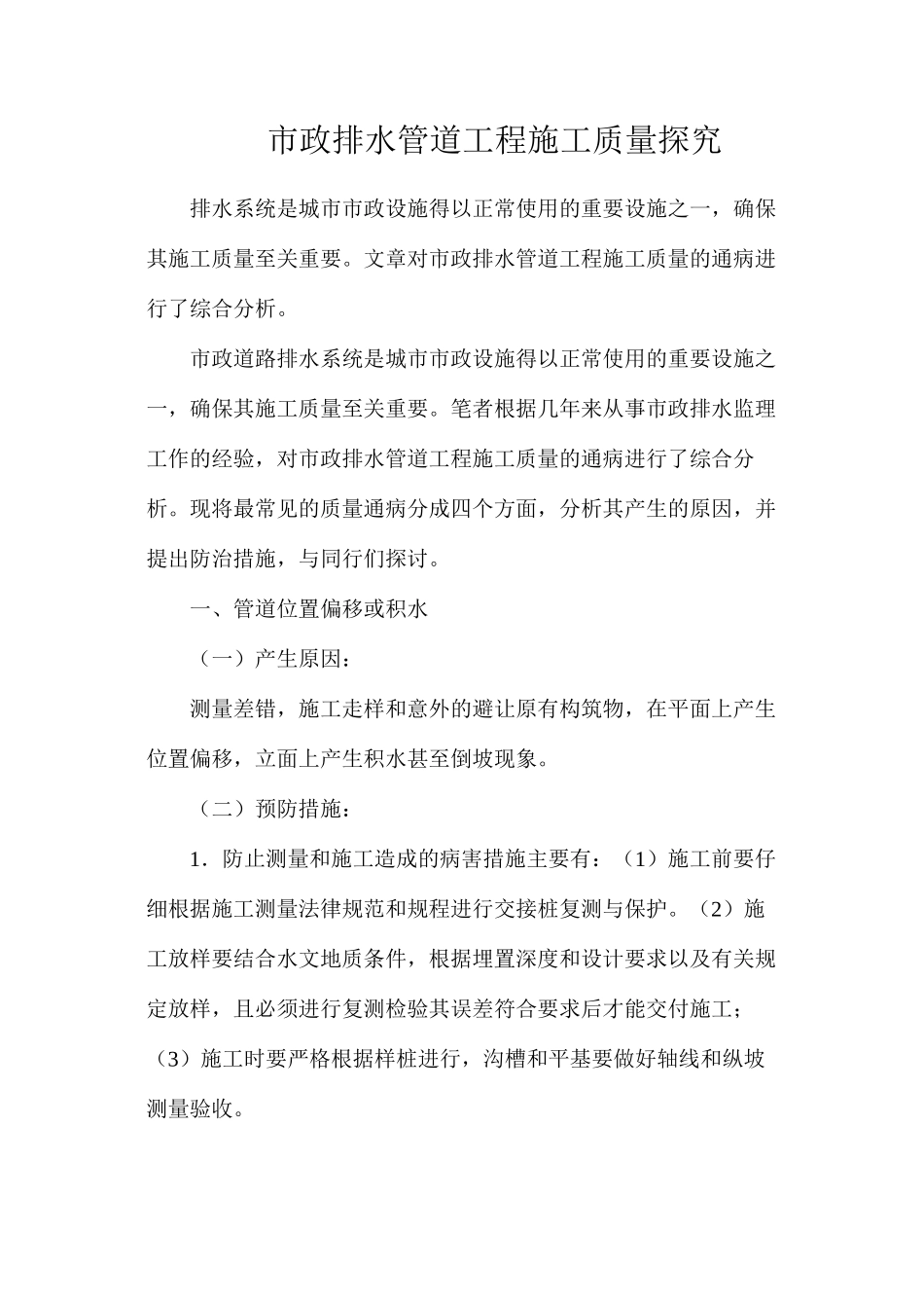 市政排水管道工程施工质量探究_第1页