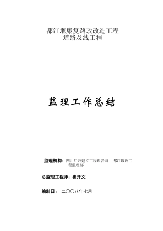 市政改造工程道路及管线工程监理工作总结