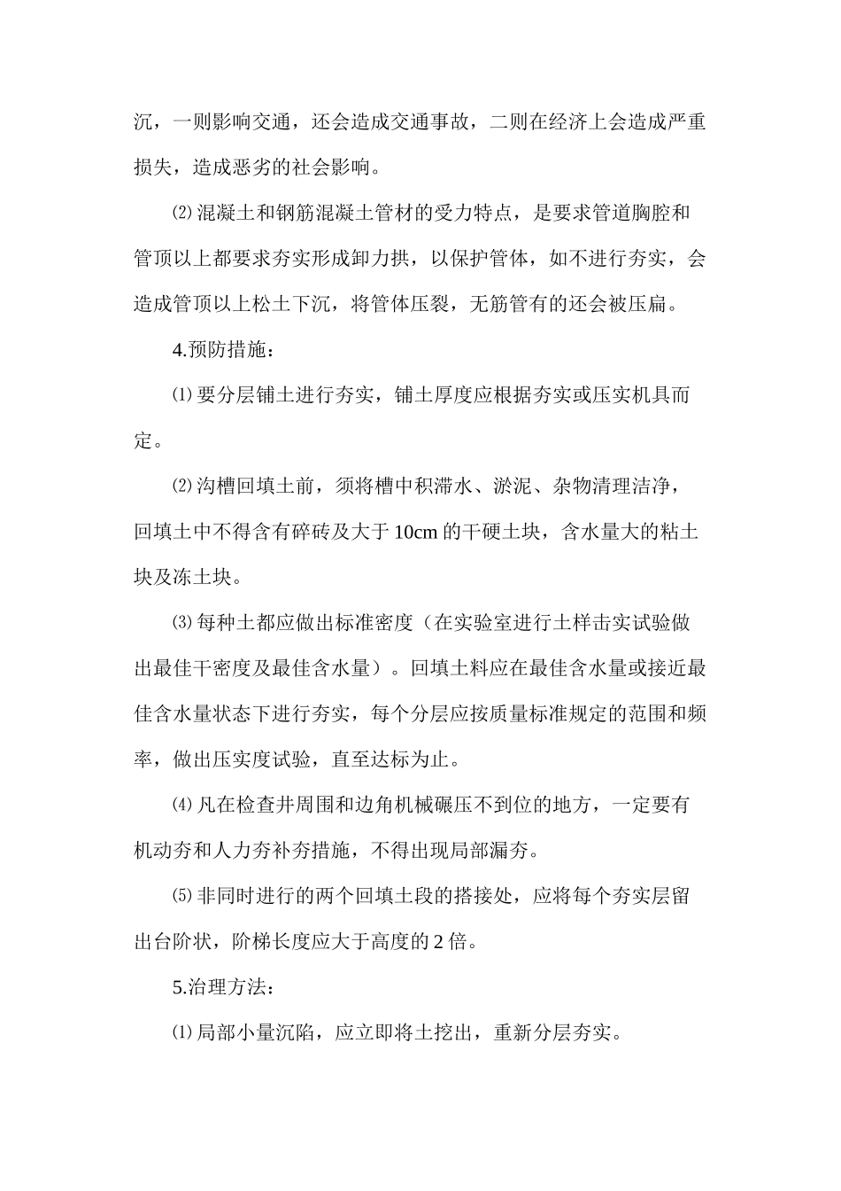 市政排水工程的沟槽沉陷分析_第2页