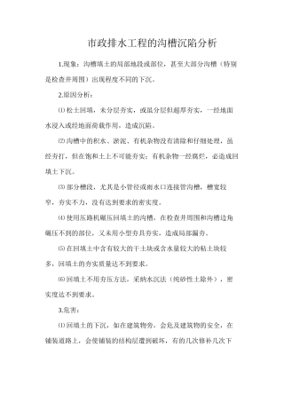市政排水工程的沟槽沉陷分析