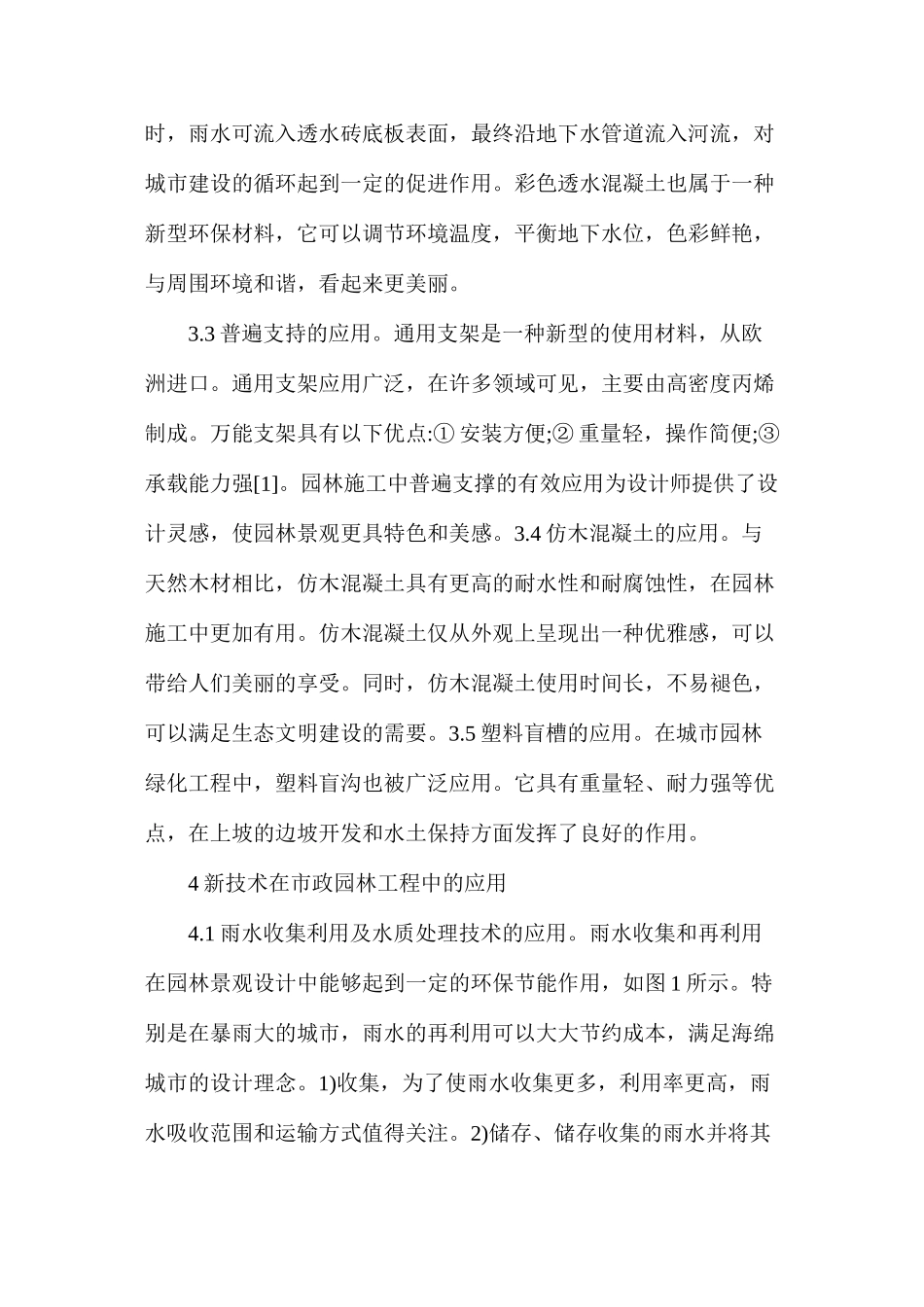 市政景观园林工程新材料与技术应用_第3页