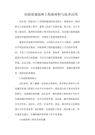市政景观园林工程新材料与技术应用