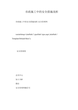 市政施工中的安全措施浅析