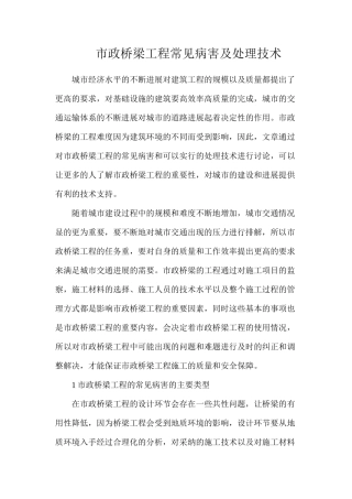 市政桥梁工程常见病害及处理技术