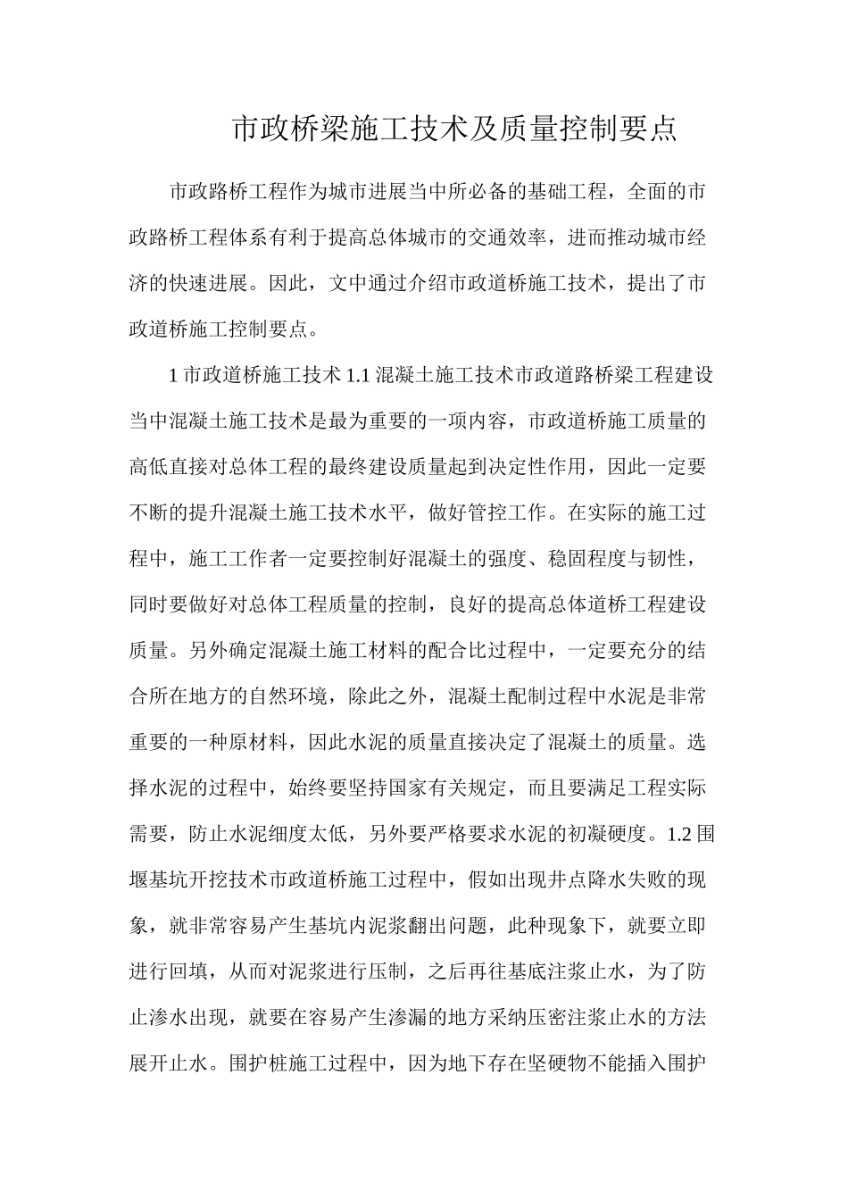 市政桥梁施工技术及质量控制要点_第1页