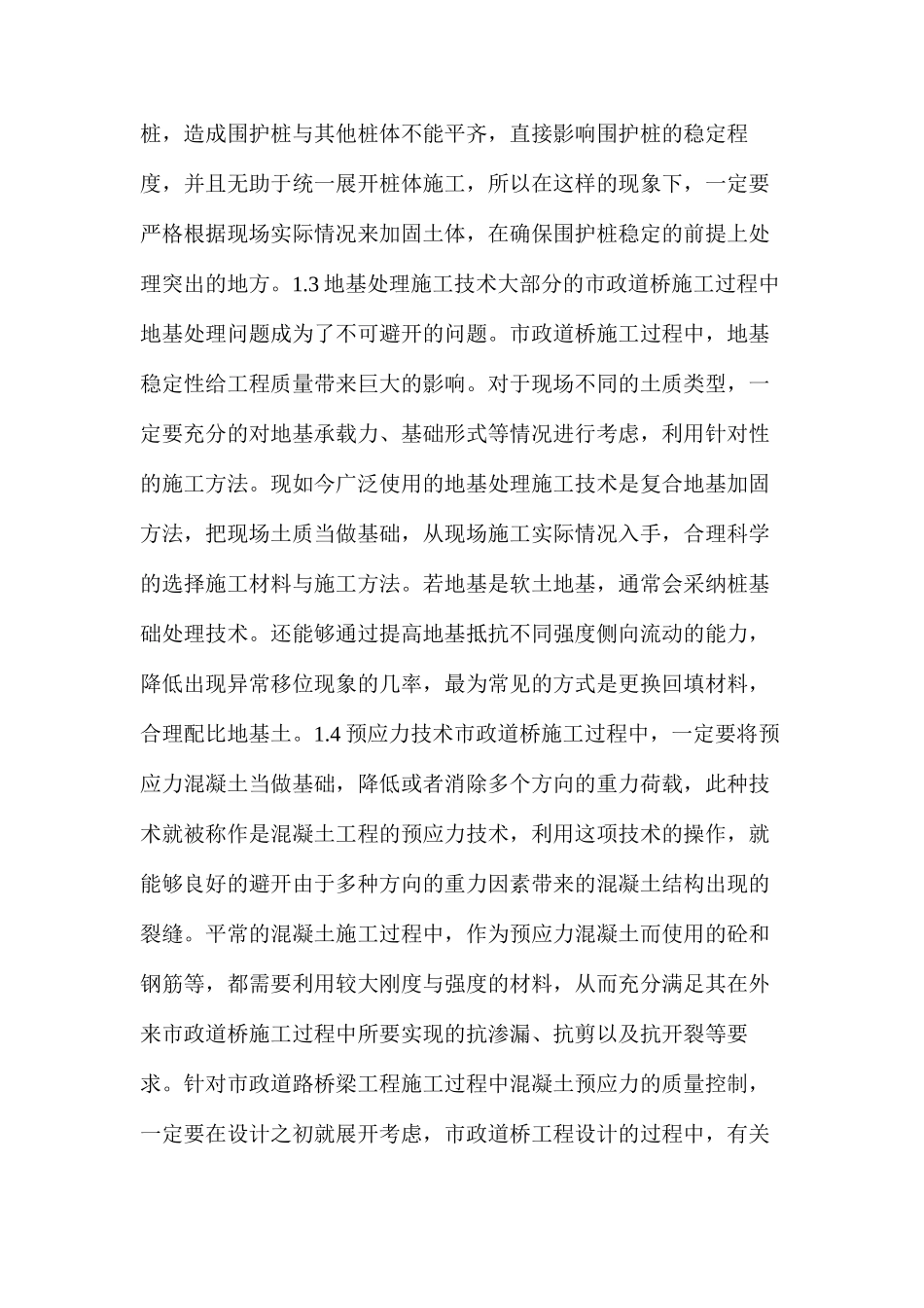 市政桥梁施工技术及质量控制要点_第2页