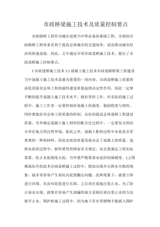 市政桥梁施工技术及质量控制要点