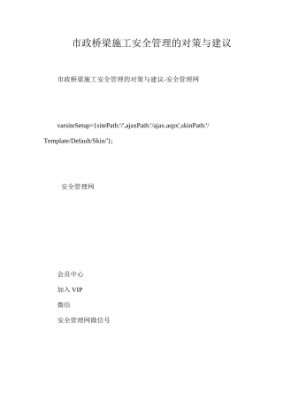 市政桥梁施工安全管理的对策与建议