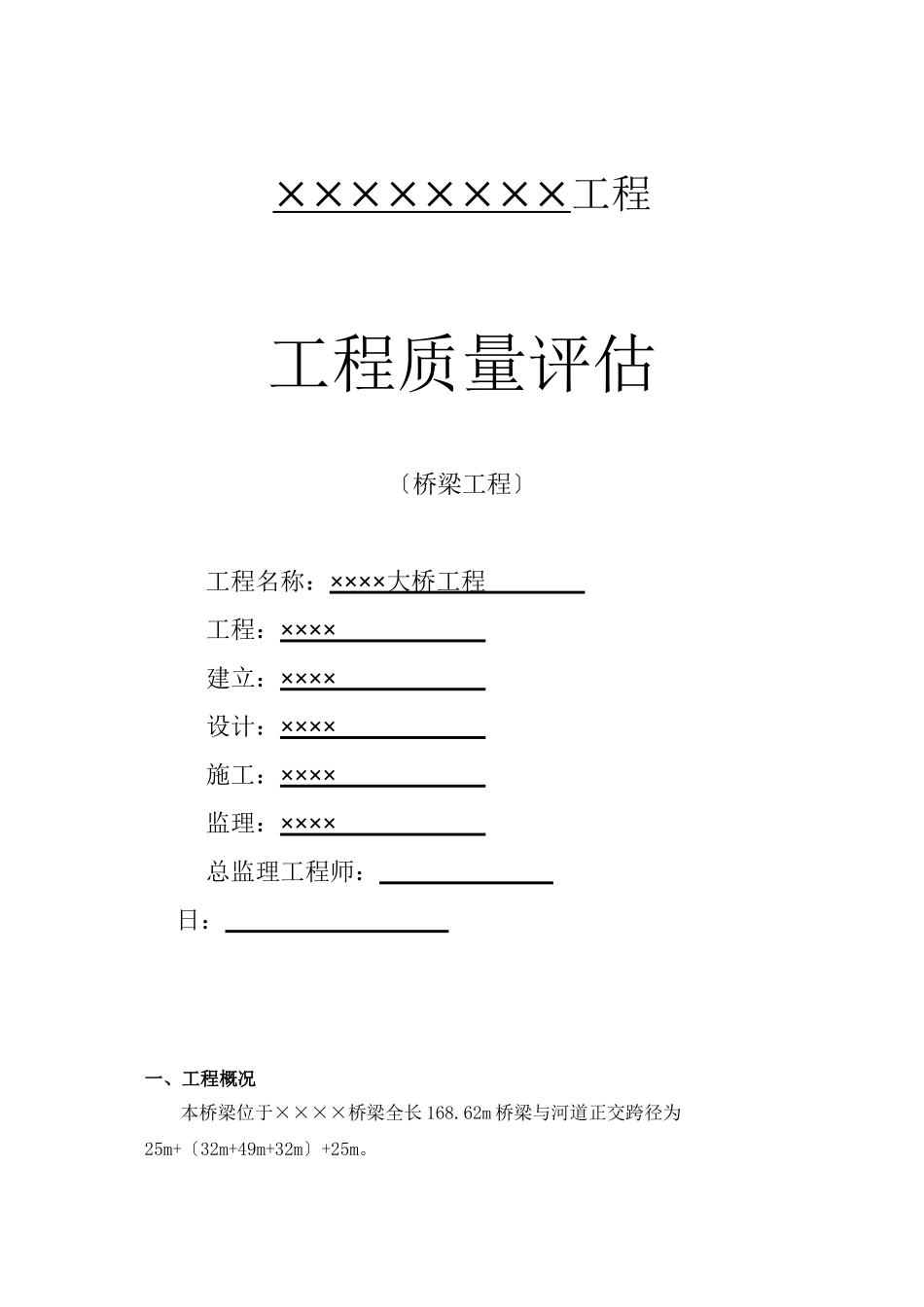 市政桥梁工程监理评估报告_第1页
