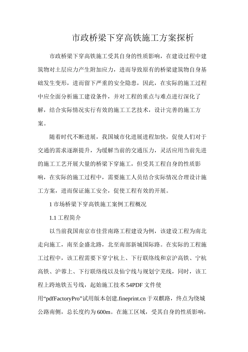 市政桥梁下穿高铁施工方案探析_第1页