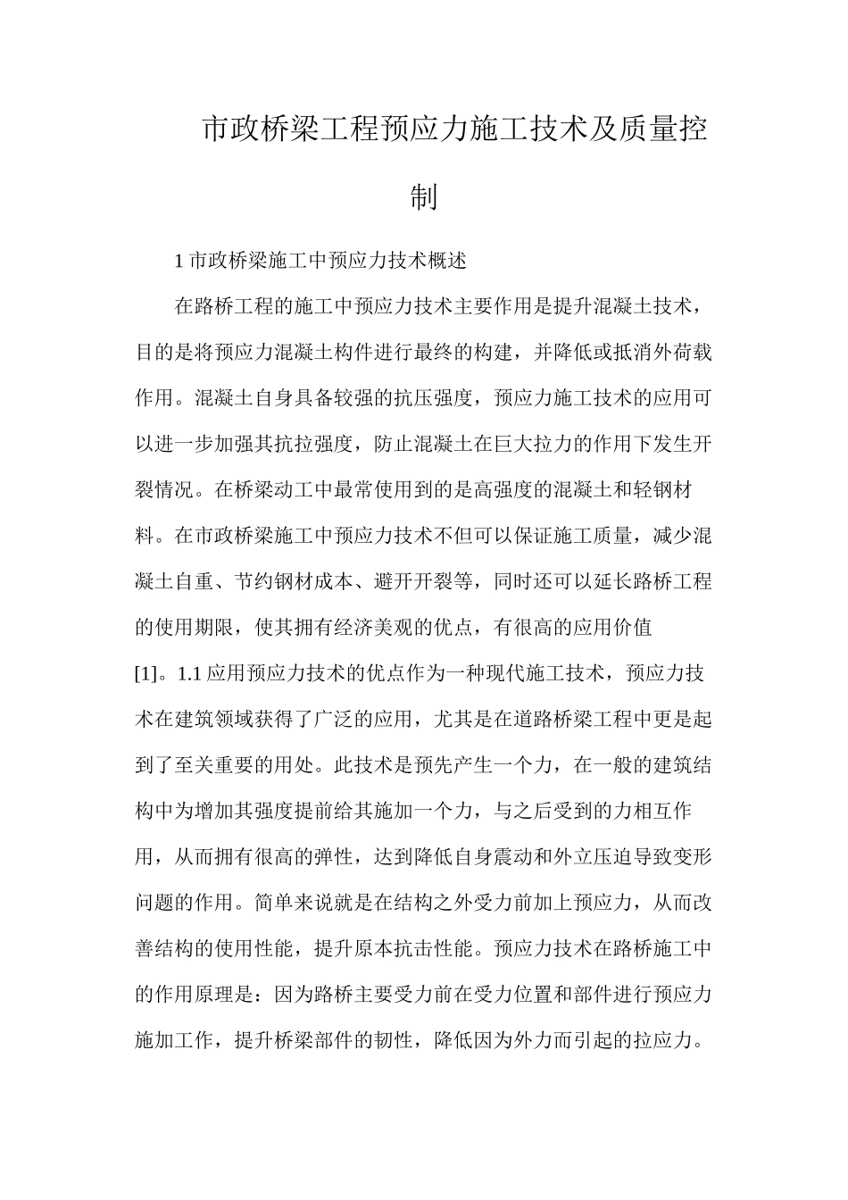 市政桥梁工程预应力施工技术及质量控制_第1页