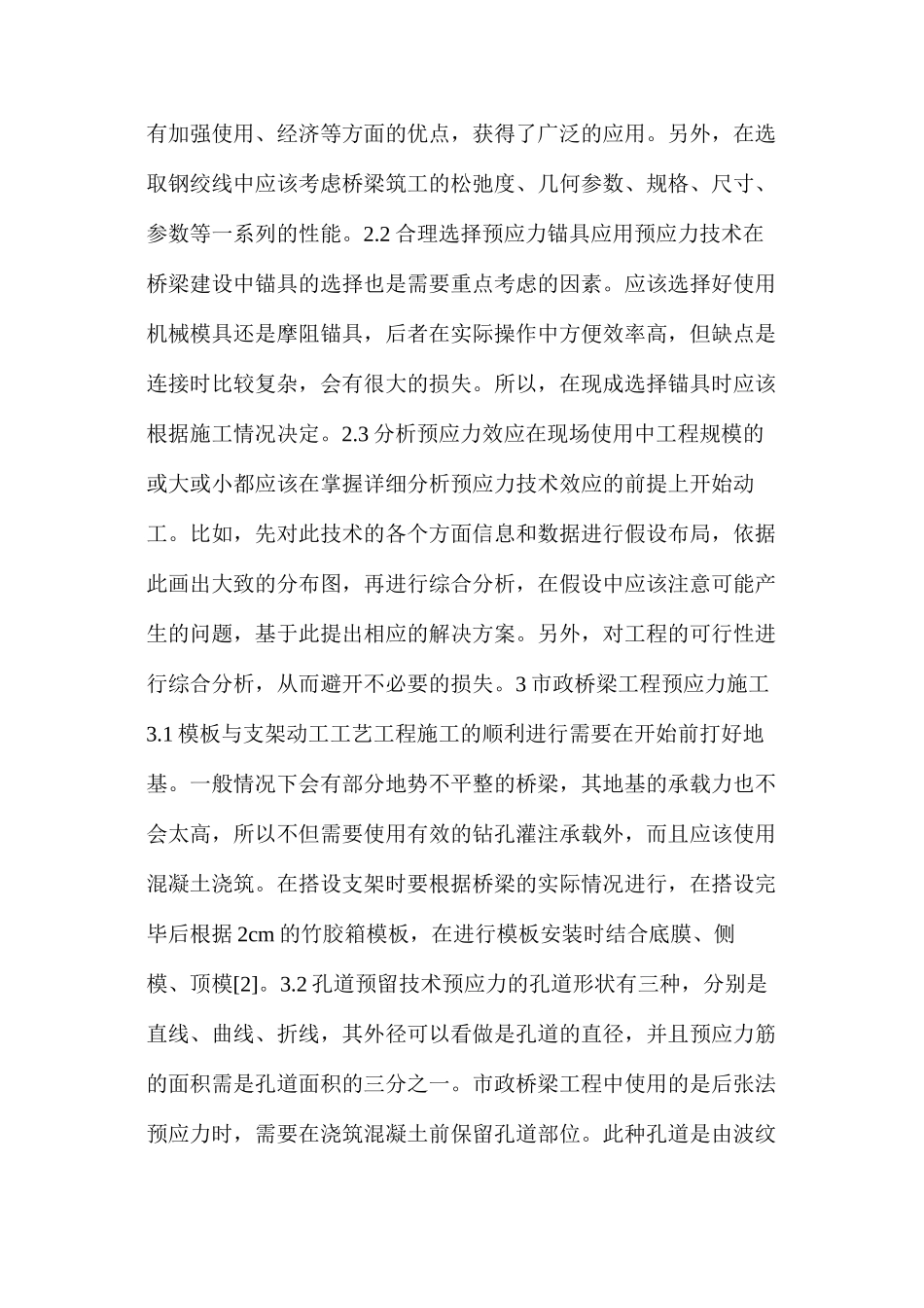 市政桥梁工程预应力施工技术及质量控制_第3页