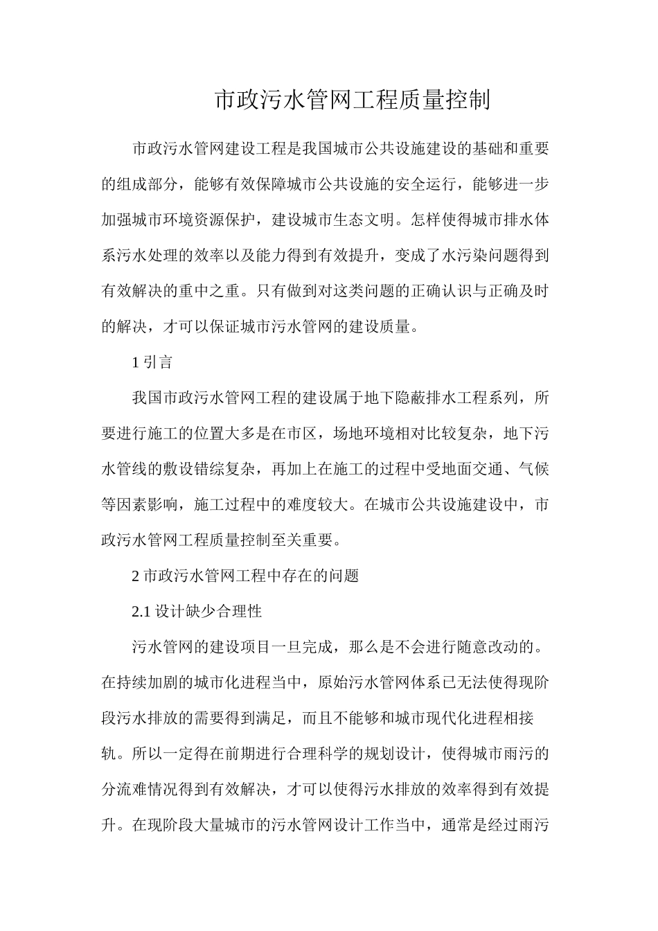 市政污水管网工程质量控制_第1页