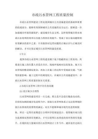 市政污水管网工程质量控制
