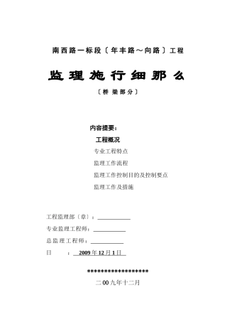 市政桥梁部分监理实施细则