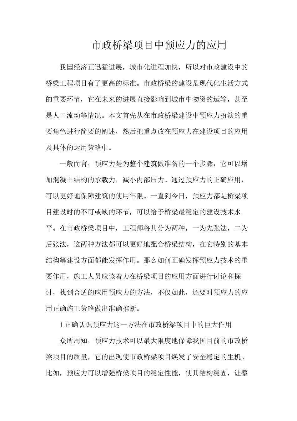 市政桥梁项目中预应力的应用_第1页