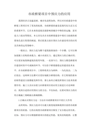 市政桥梁项目中预应力的应用