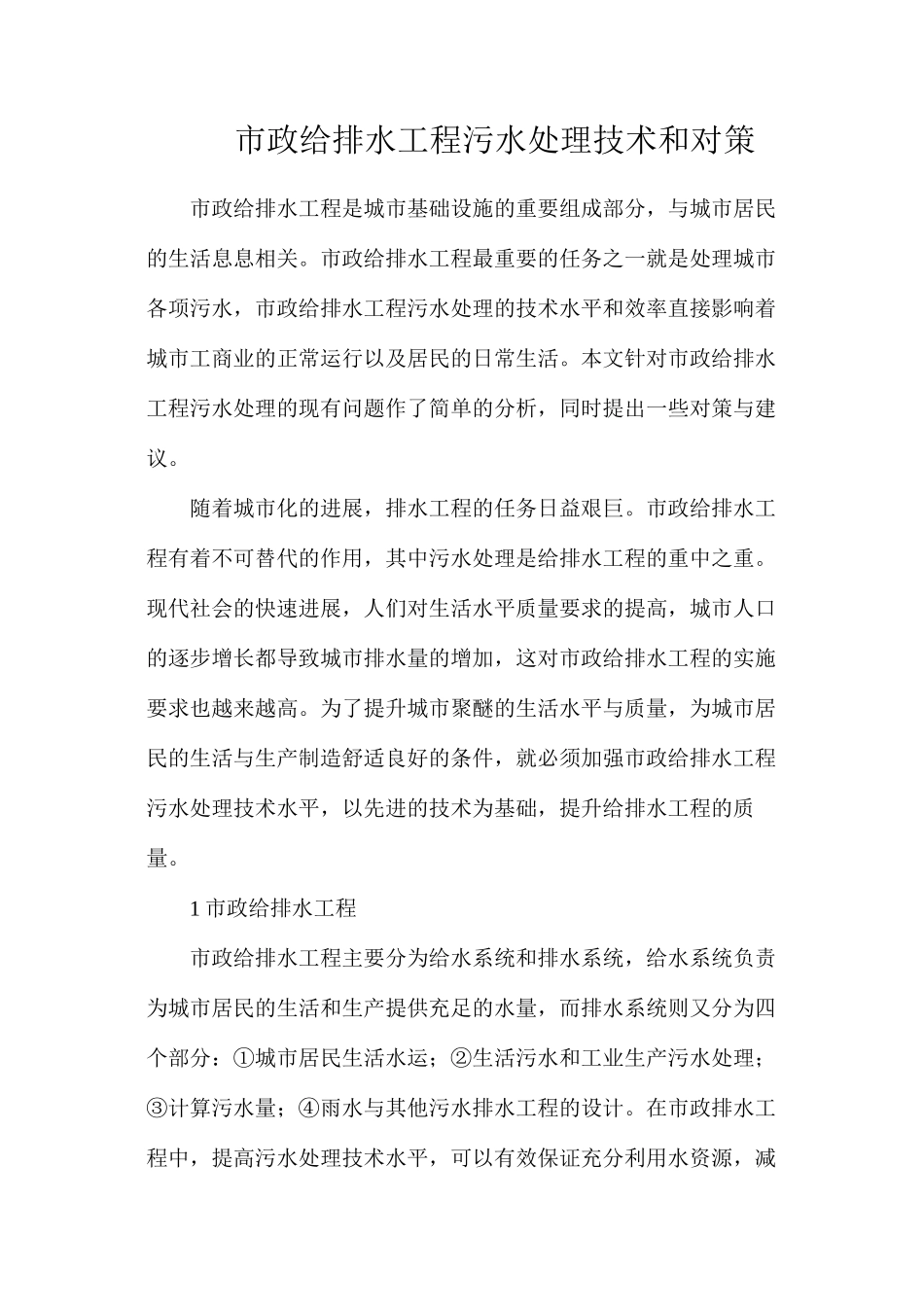 市政给排水工程污水处理技术和对策_第1页